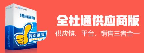 全社通旅游系统旅游—供应商版