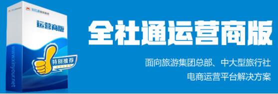 全社通旅游系统旅游—运营商版